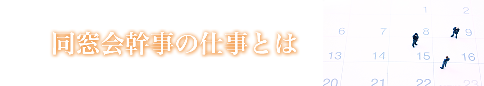 同窓会幹事の仕事とは