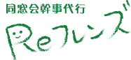 同窓会幹事代行　Reフレンズ