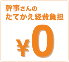 幹事さんのたてかえ経費負担０円